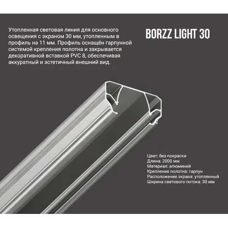 Профиль BORZZ LIGHT 30 (ПФ-3649) Световые линии 3 см. FLEXY, 2м